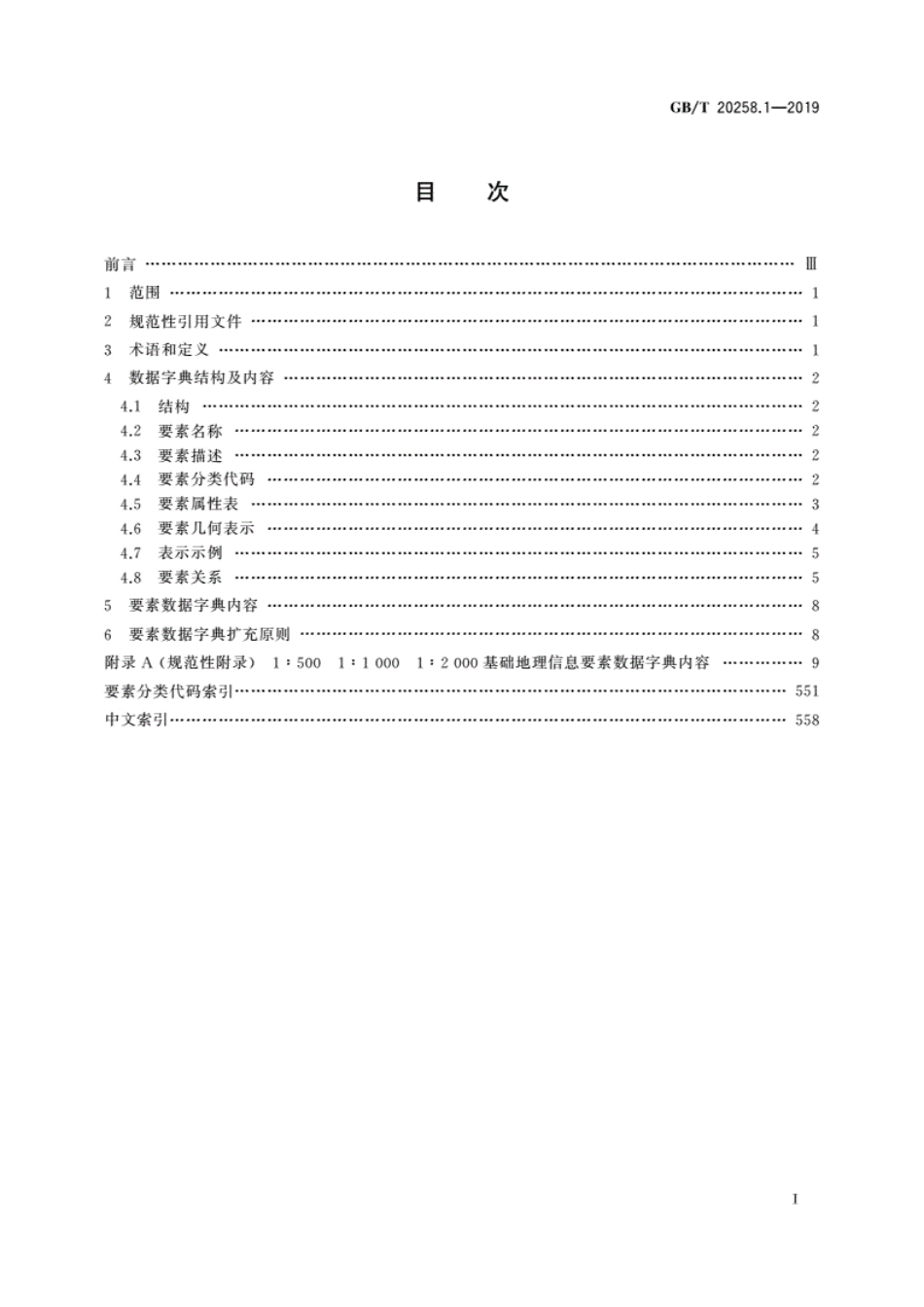GB／T 20258.1-2019 基础地理信息要素数据字典 第1部分：1∶500 1∶1000 1∶2000比例尺.pdf_第3页