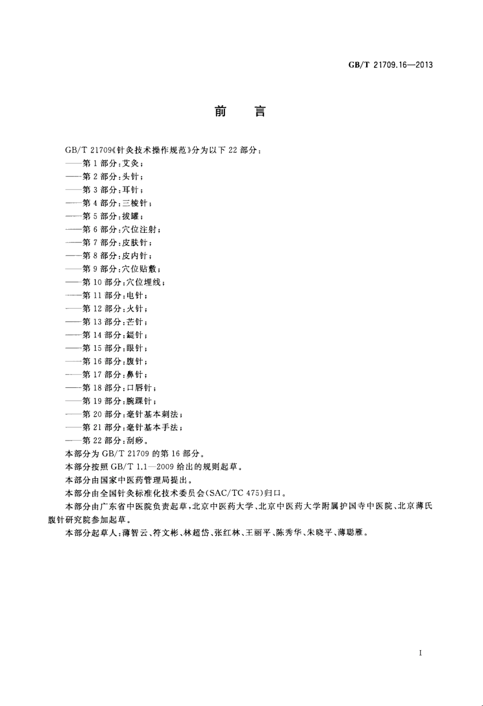 GB／T 21709.16-2013 针灸技术操作规范 第16部分：腹针.pdf_第3页