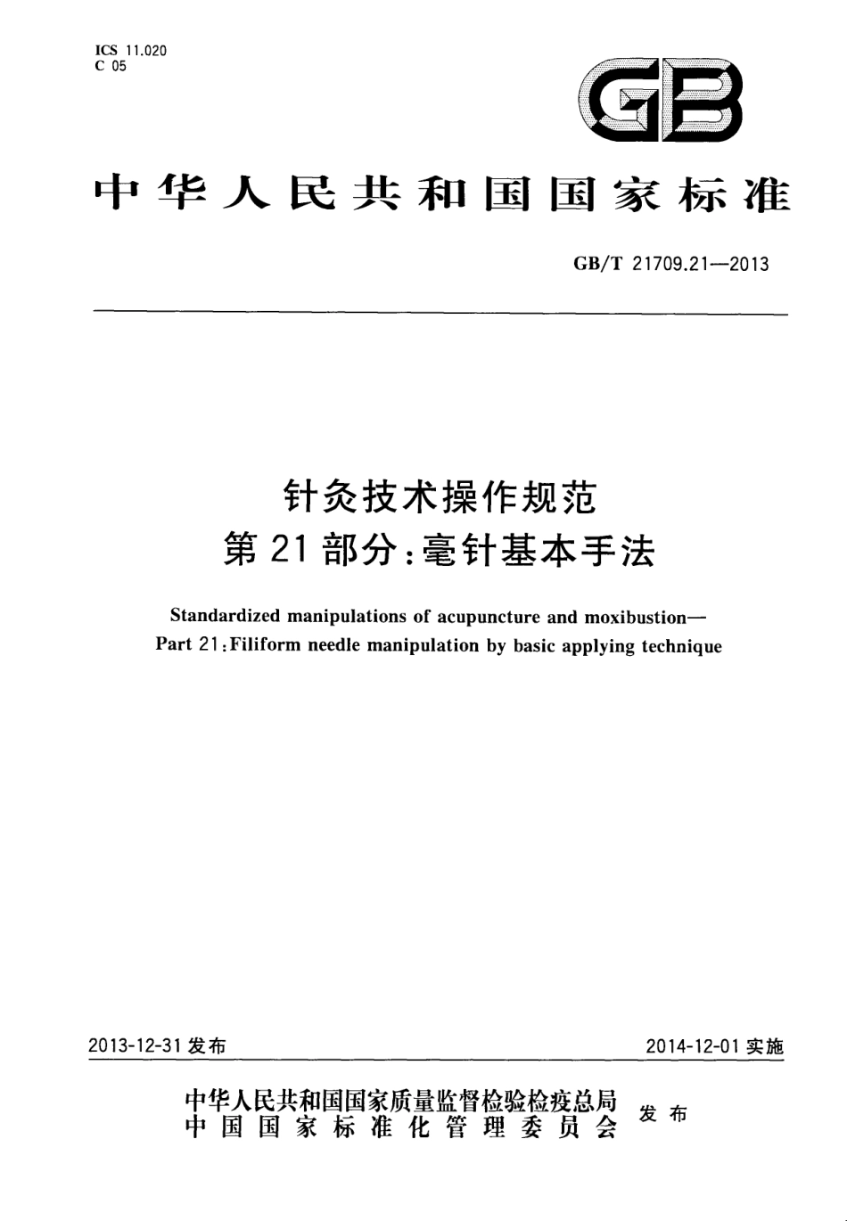 GB／T 21709.21-2013 针灸技术操作规范 第21部分：毫针基本手法.pdf_第1页