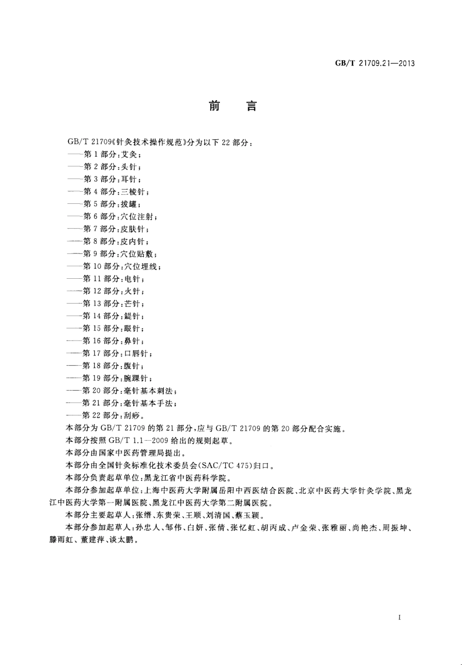GB／T 21709.21-2013 针灸技术操作规范 第21部分：毫针基本手法.pdf_第2页