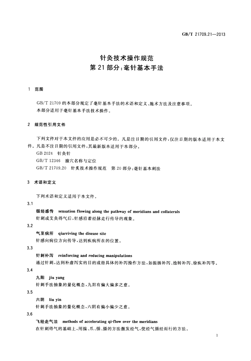 GB／T 21709.21-2013 针灸技术操作规范 第21部分：毫针基本手法.pdf_第3页