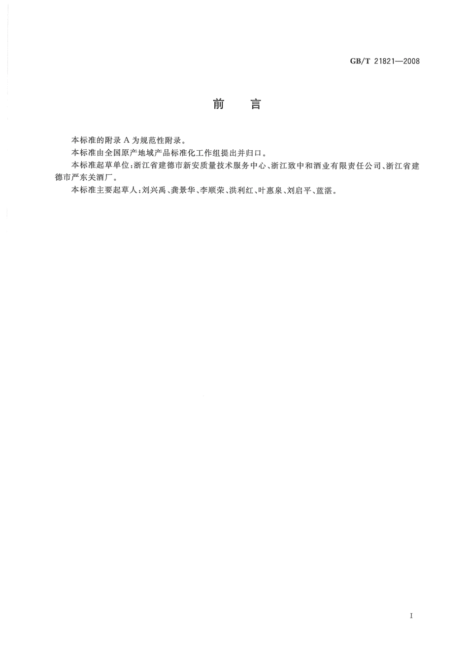 GB／T 21821-2008 地理标志产品 严东关五加皮酒.pdf_第2页