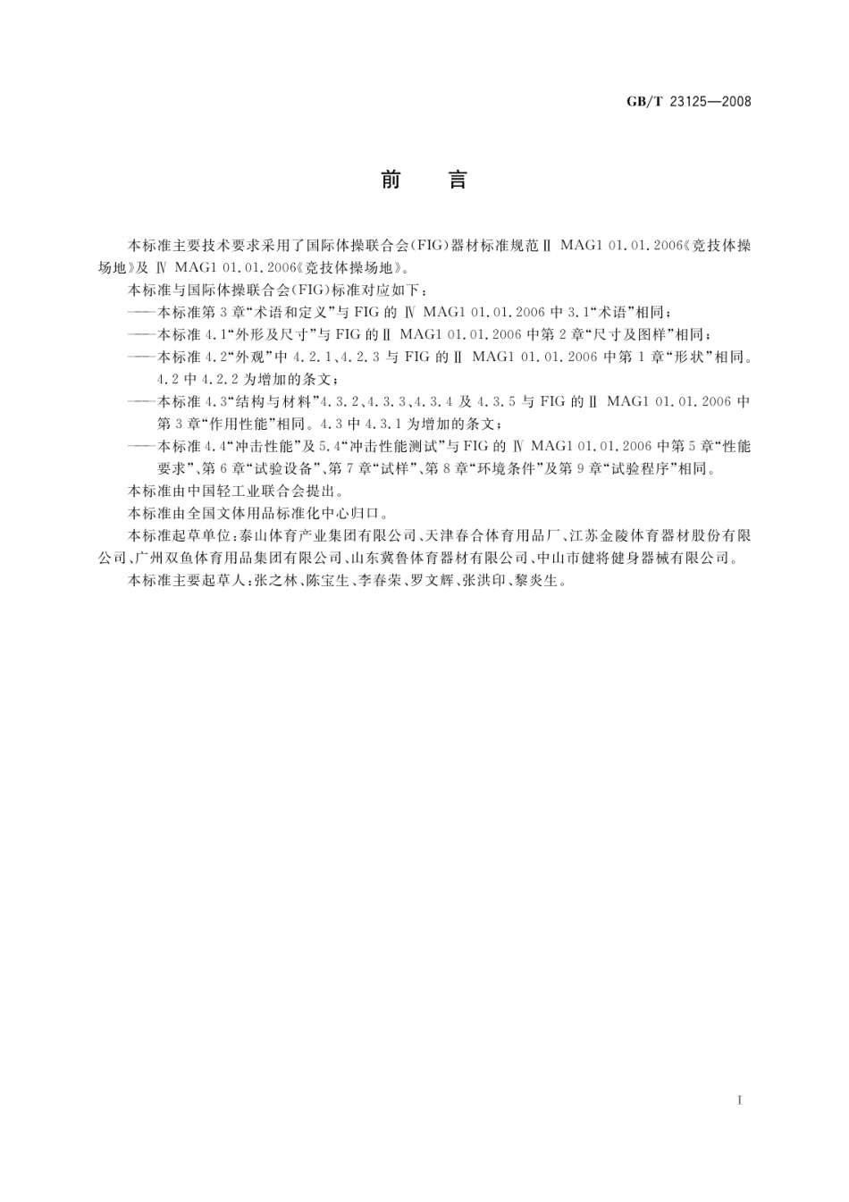 GB／T 23125-2008 体操器械 自由体操场地.pdf_第3页