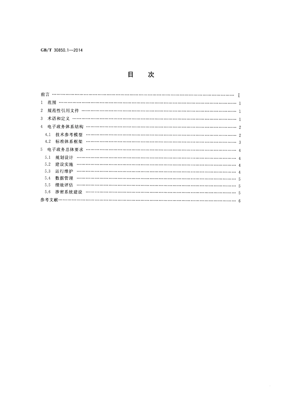 GB／T 30850.1-2014 电子政务标准化指南 第1部分：总则.pdf_第2页