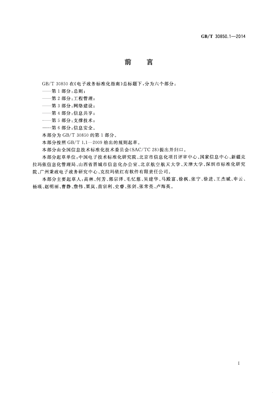 GB／T 30850.1-2014 电子政务标准化指南 第1部分：总则.pdf_第3页