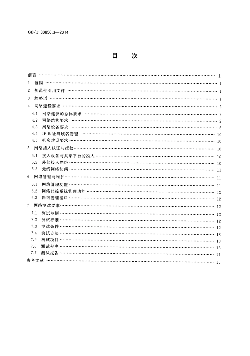 GB／T 30850.3-2014 电子政务标准化指南 第3部分：网络建设.pdf_第2页