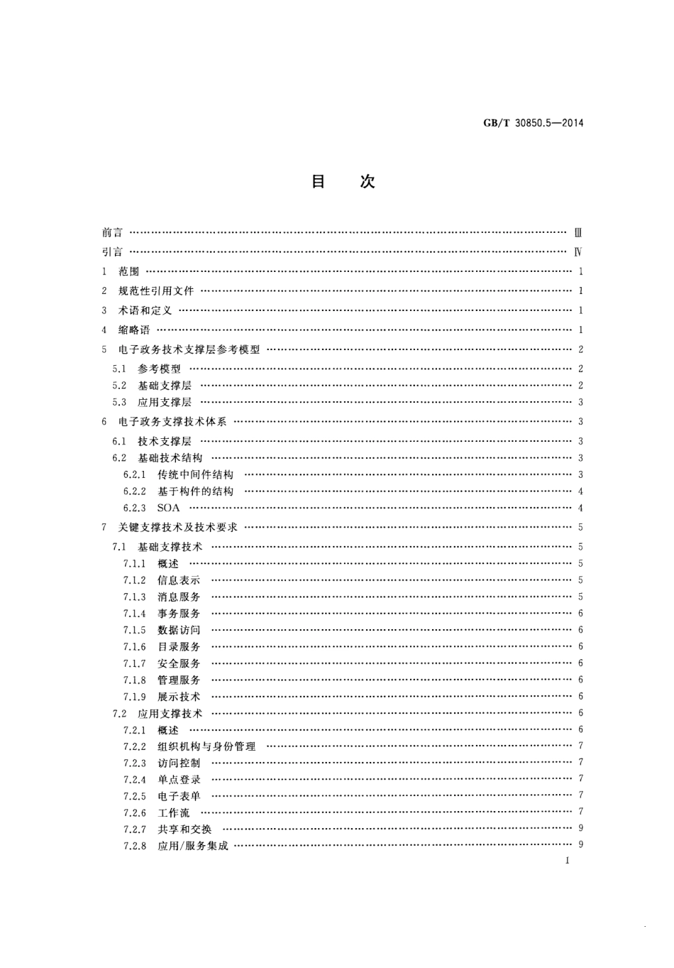 GB／T 30850.5-2014 电子政务标准化指南 第5部分：支撑技术.pdf_第2页
