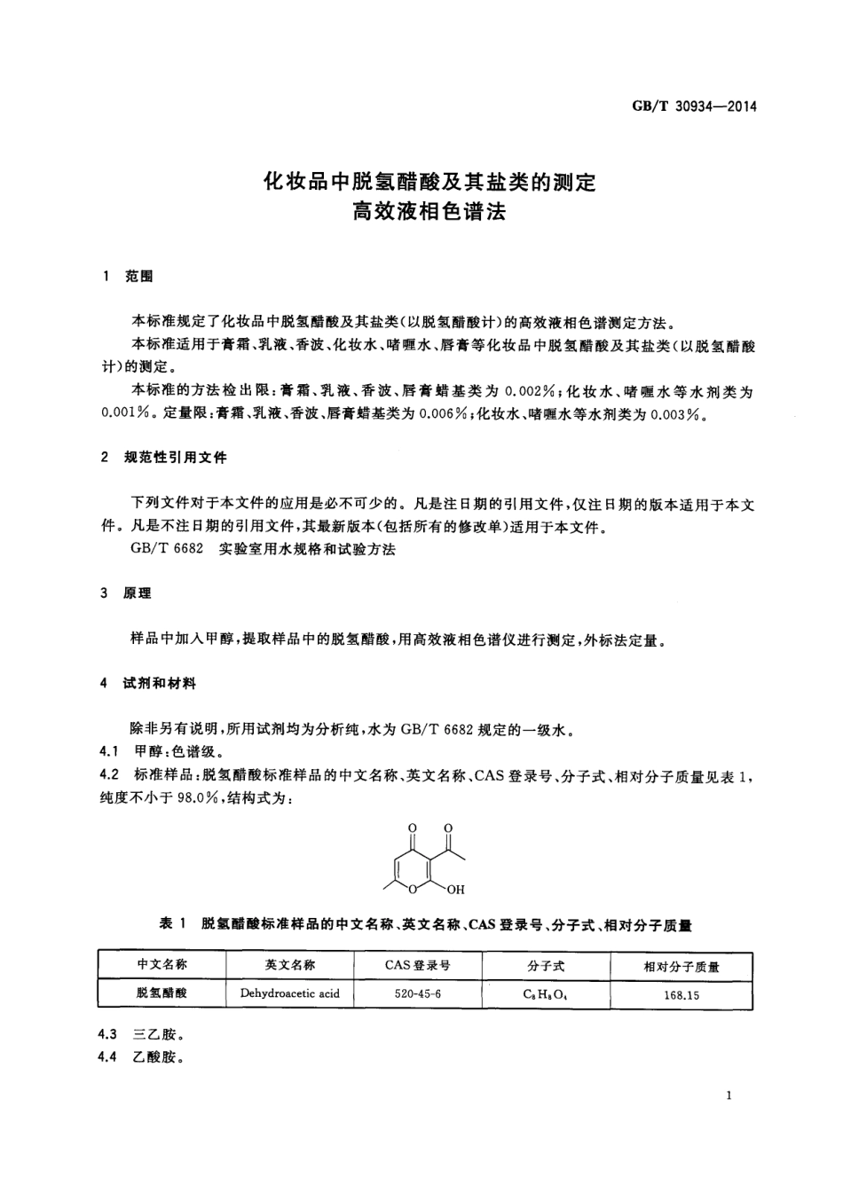GB／T 30934-2014 化妆品中脱氢醋酸及其盐类的测定 高效液相色谱法.pdf_第3页