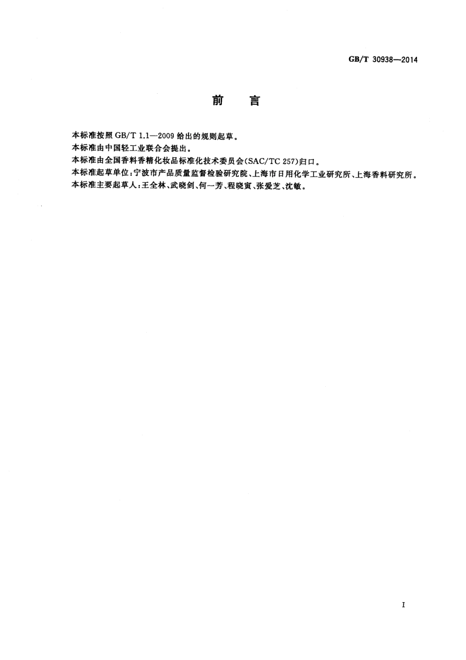 GB／T 30938-2014 化妆品中食品橙8号的测定 高效液相色谱法.pdf_第2页