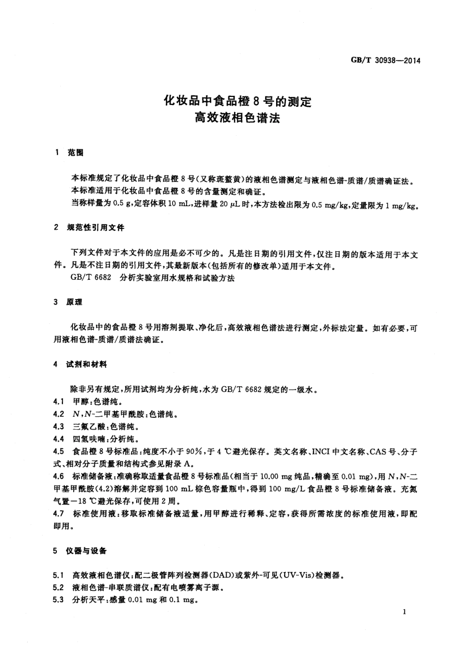 GB／T 30938-2014 化妆品中食品橙8号的测定 高效液相色谱法.pdf_第3页