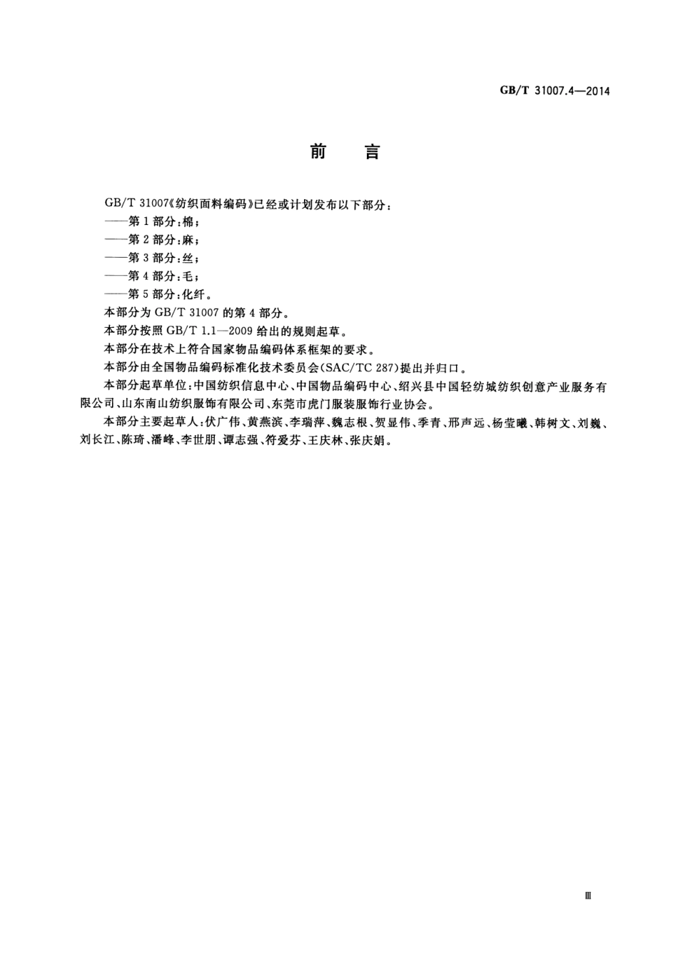 GB/T 31007.4-2014 纺织面料编码 第4部分:毛.pdf_第3页