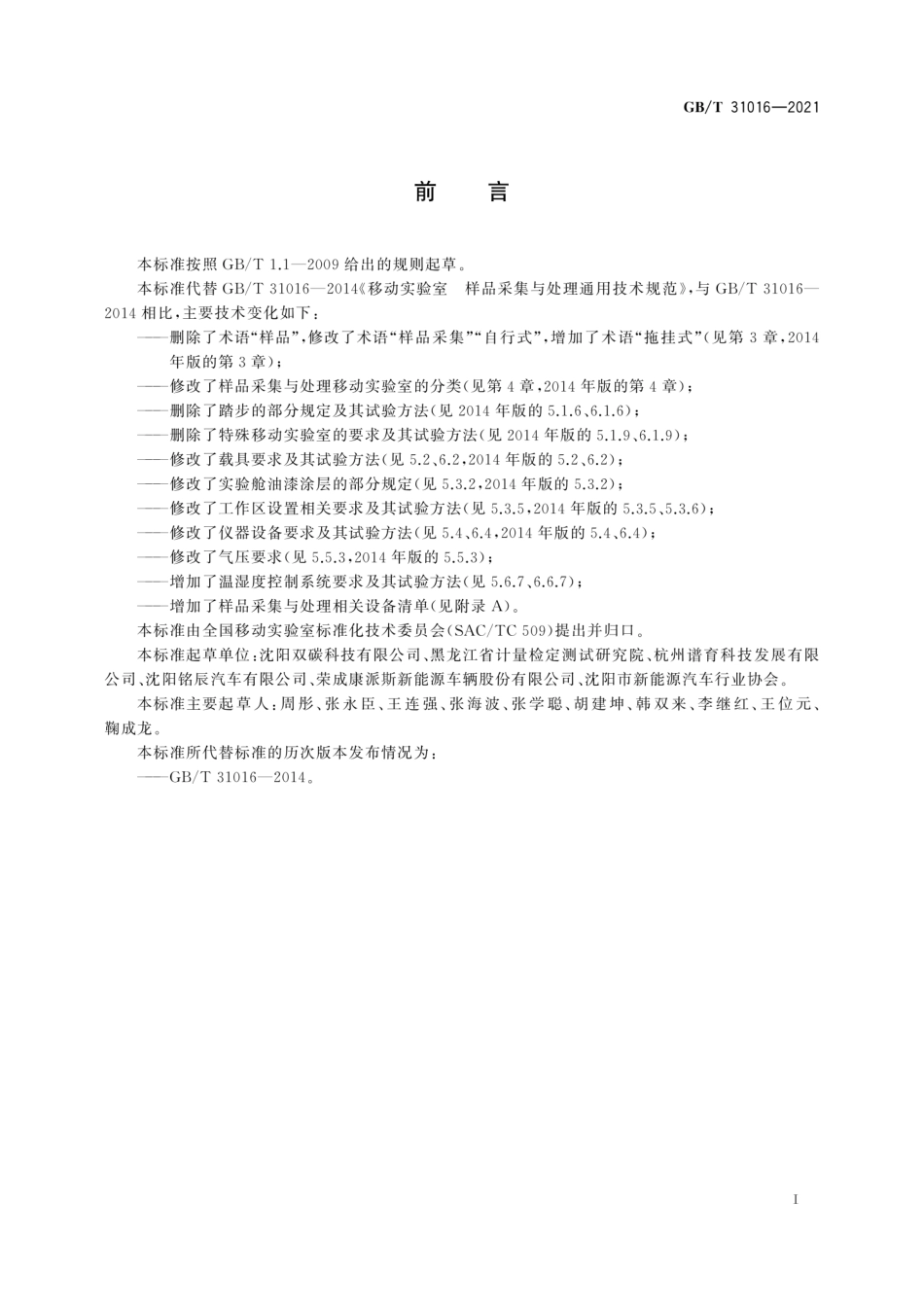 GB／T 31016-2021 样品采集与处理移动实验室通用技术规范.pdf_第3页