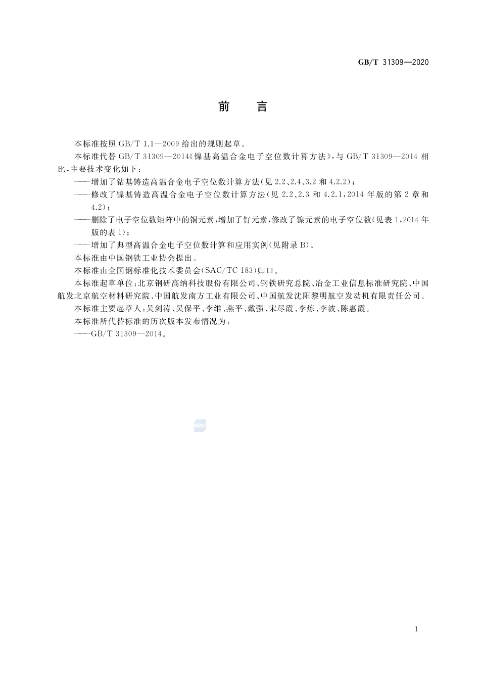 GB／T 31309-2020 铸造高温合金电子空位数计算方法.pdf_第2页