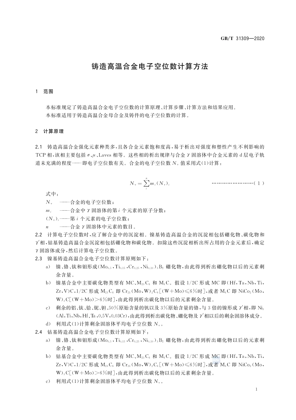 GB／T 31309-2020 铸造高温合金电子空位数计算方法.pdf_第3页