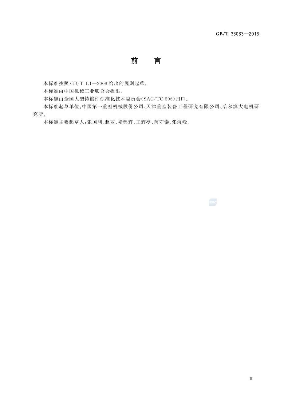 GB／T 33083-2016 大型碳素结构钢锻件 技术条件.pdf_第3页
