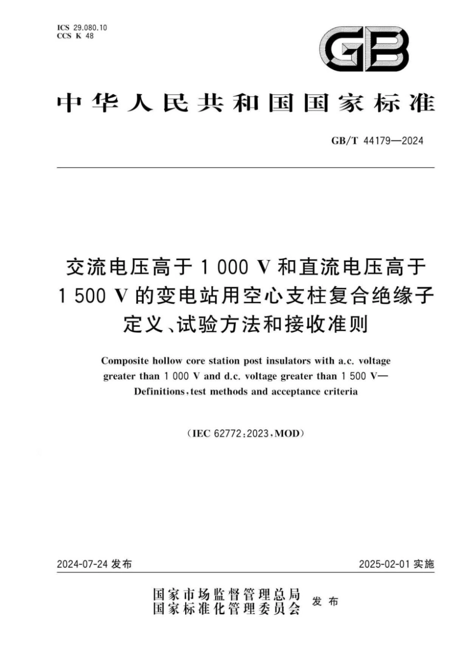 GB／T 44179-2024  交流电压高于1000 V和直流电压高于1500 V的变电站用空心支柱复合绝缘子 定义、试验方法和接收准则.pdf_第1页