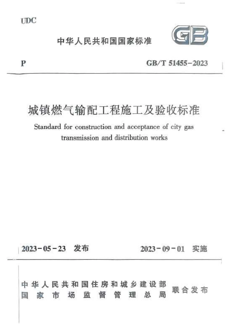 GB／T 51455-2023 城镇燃气输配工程施工及验收标准.pdf_第1页