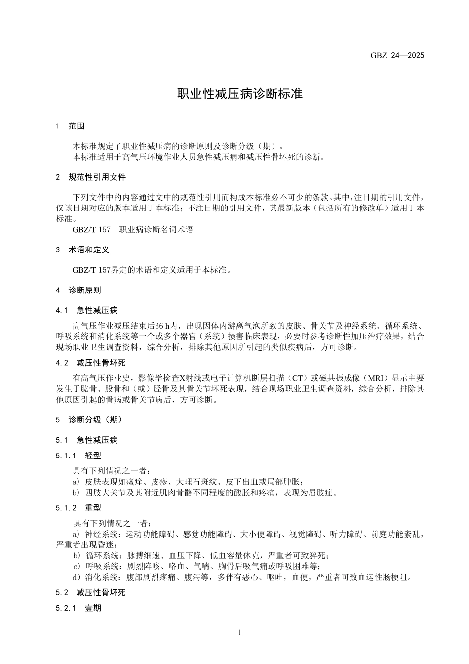 GBZ 24-2025 职业性减压病诊断标准.pdf_第3页
