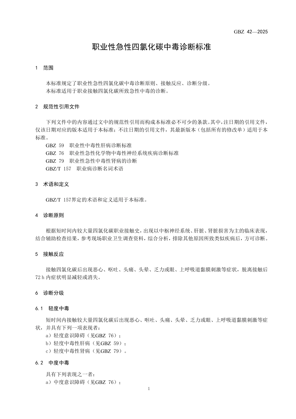 GBZ 42-2025 职业性急性四氯化碳中毒诊断标准.pdf_第3页