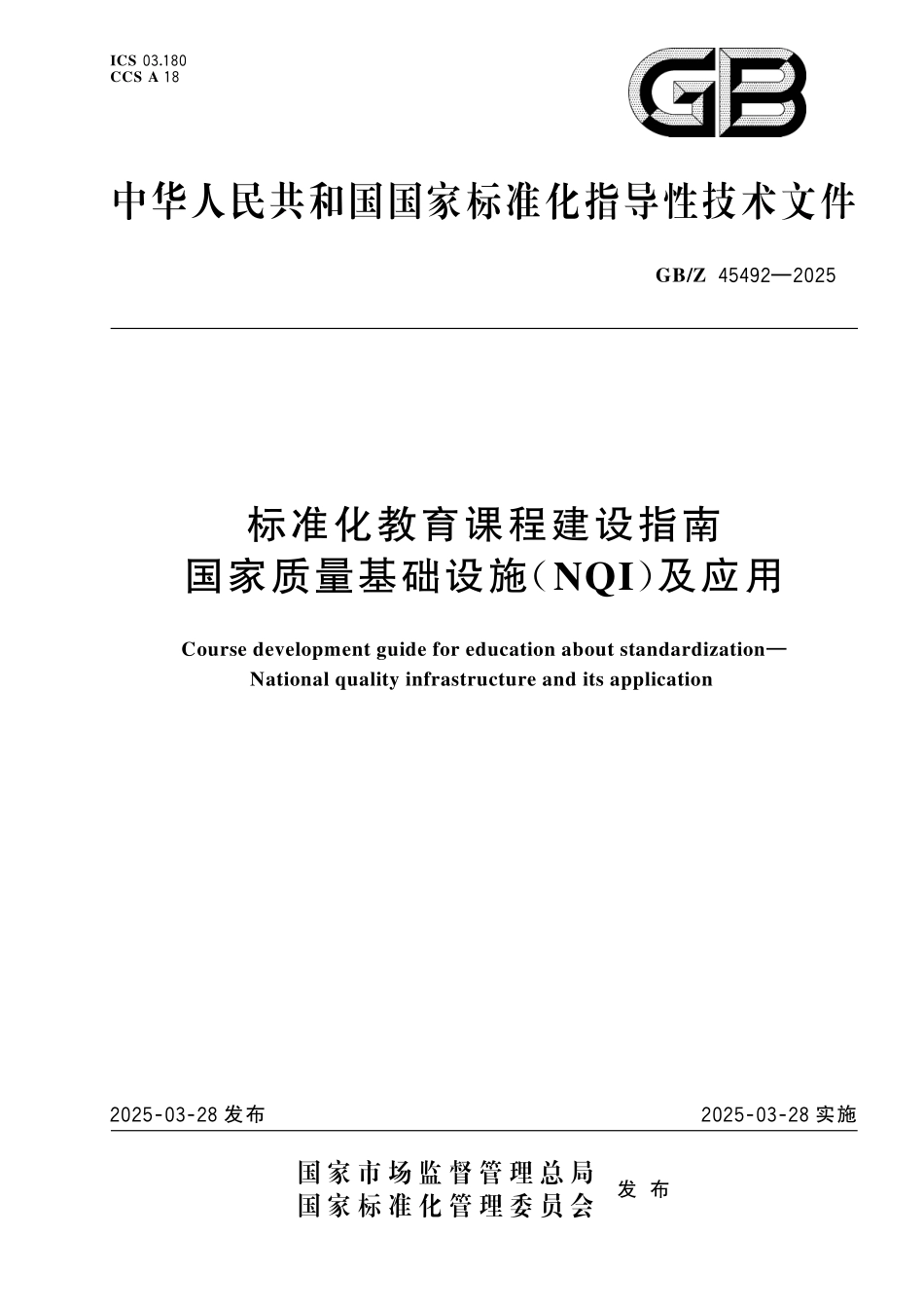 GBZ 45492-2025 标准化教育课程建设指南 国家质量基础设施（NQI）及应用.pdf_第1页