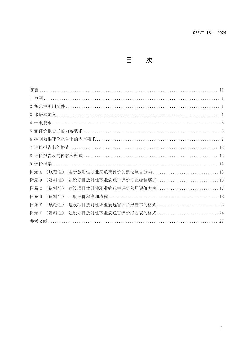 GBZ／T 181-2024 建设项目放射性职业病危害评价报告编制标准.pdf_第2页