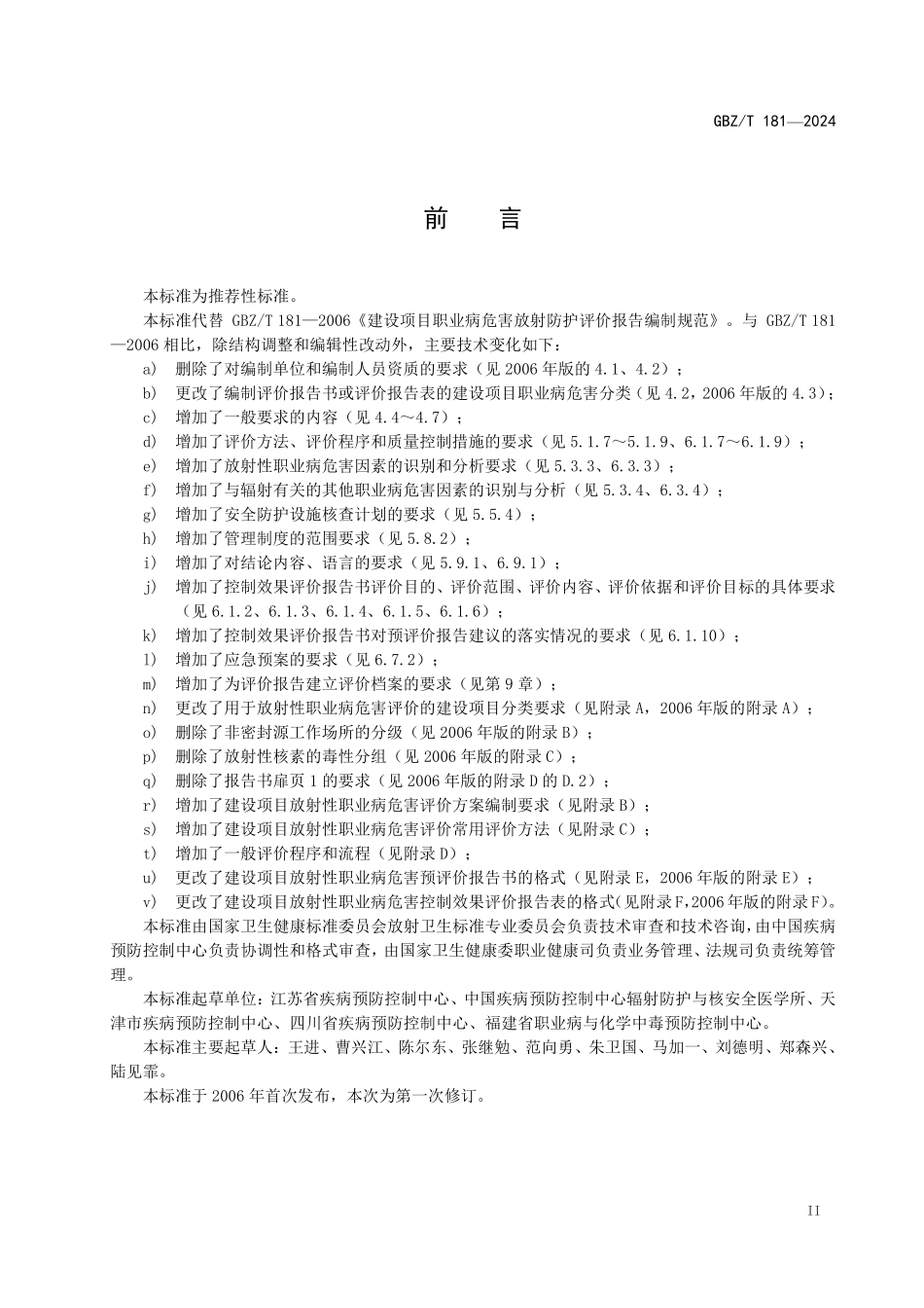 GBZ／T 181-2024 建设项目放射性职业病危害评价报告编制标准.pdf_第3页