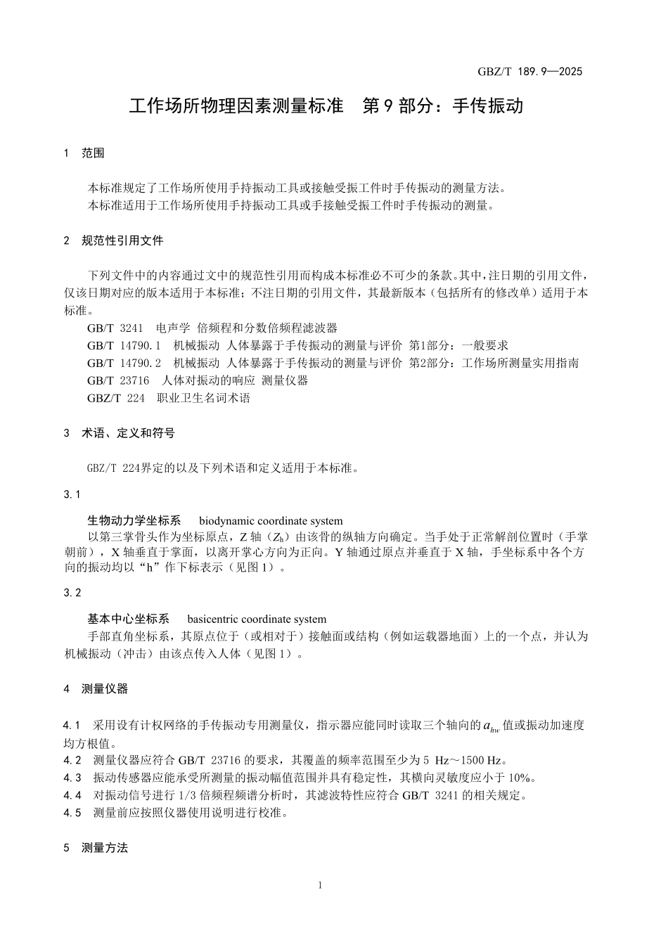 GBZ／T 189.9-2025 工作场所物理因素测量标准第9部分：手传振动.pdf_第3页