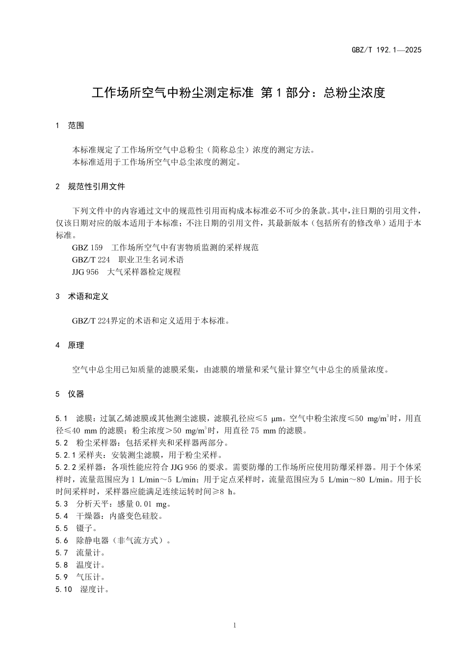 GBZ／T 192.1-2025 工作场所空气中粉尘测定标准第1部分：总粉尘浓度.pdf_第3页