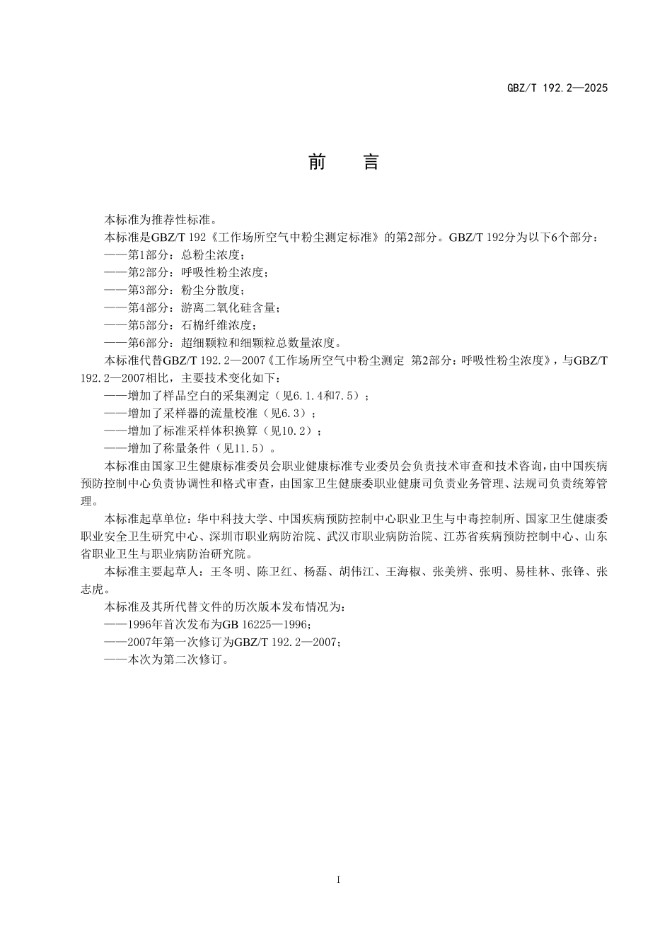 GBZ／T 192.2-2025 工作场所空气中粉尘测定标准第2部分：呼吸性粉尘浓度.pdf_第2页
