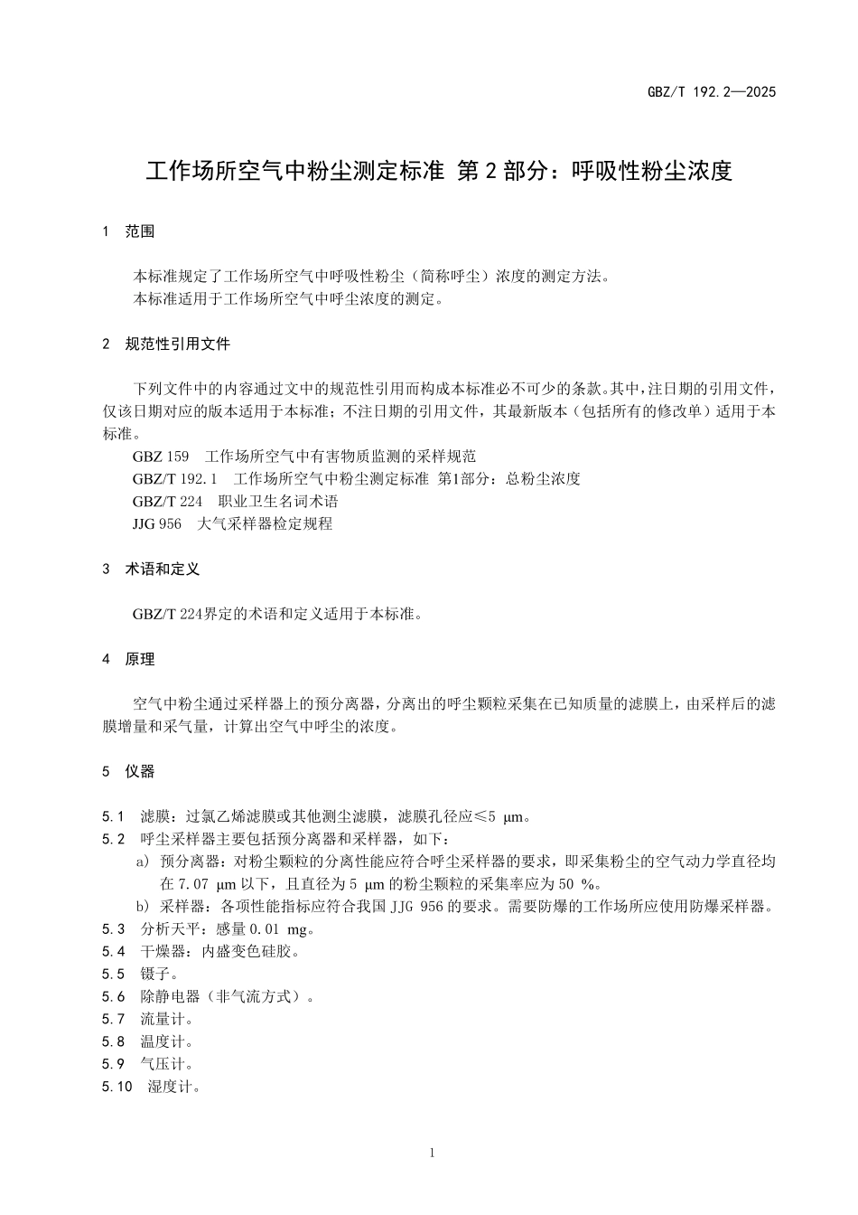 GBZ／T 192.2-2025 工作场所空气中粉尘测定标准第2部分：呼吸性粉尘浓度.pdf_第3页