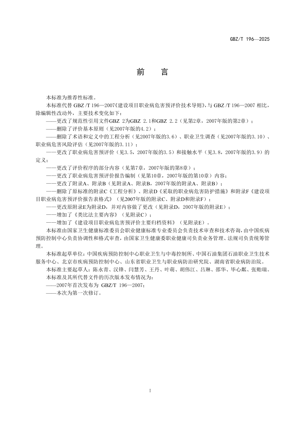 GBZ／T 196-2025 建设项目职业病危害预评价技术标准.pdf_第2页