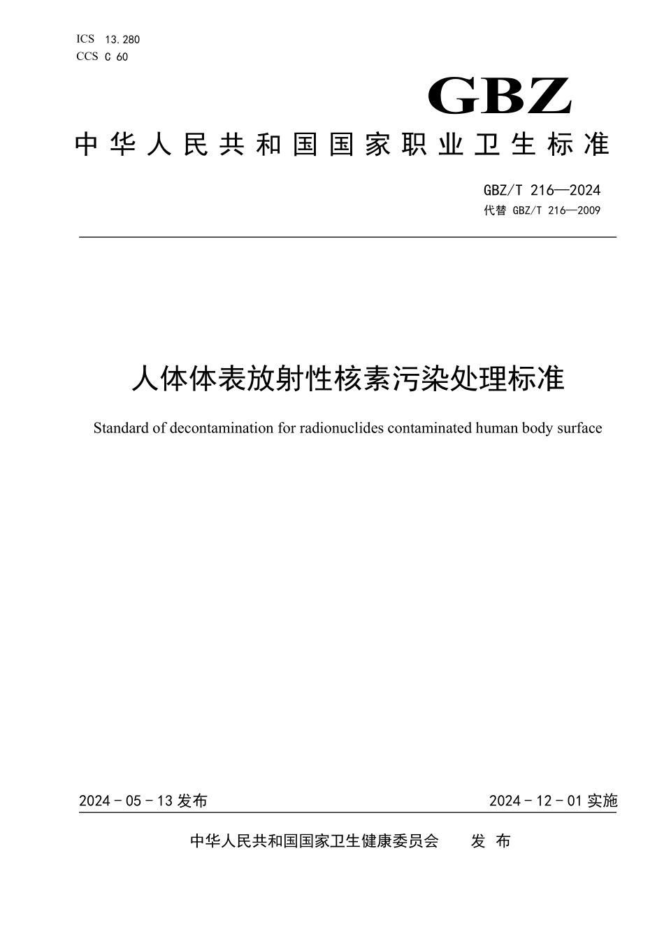 GBZ／T 216-2024 人体体表放射性核素污染处理标准.pdf_第1页