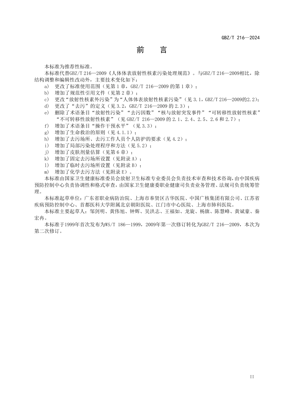 GBZ／T 216-2024 人体体表放射性核素污染处理标准.pdf_第3页