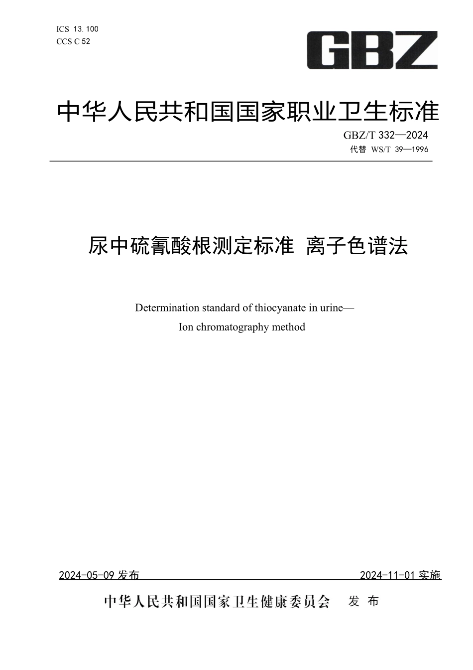 GBZ／T 332-2024 尿中硫氰酸根测定标准 离子色谱法.pdf_第1页