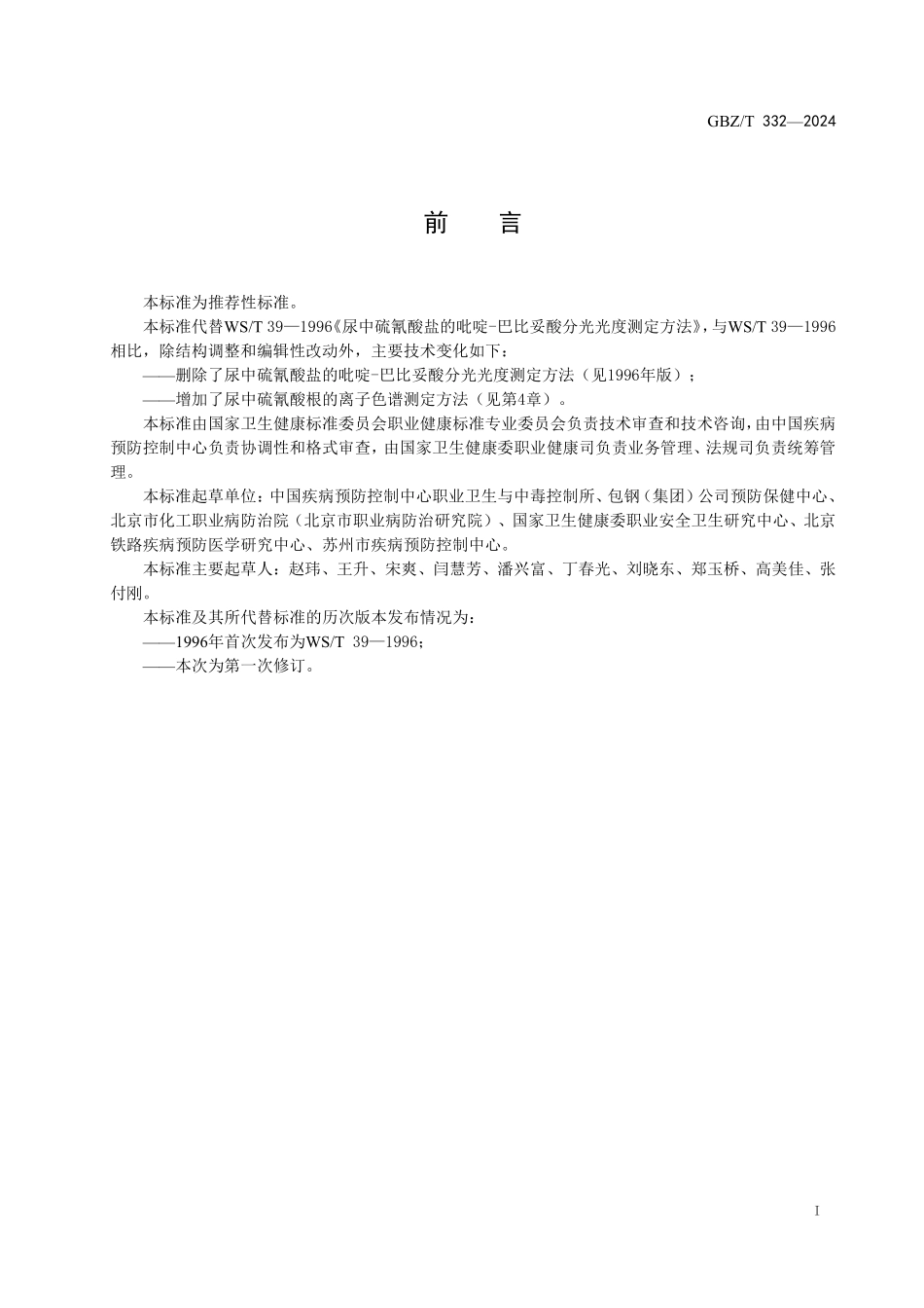 GBZ／T 332-2024 尿中硫氰酸根测定标准 离子色谱法.pdf_第2页