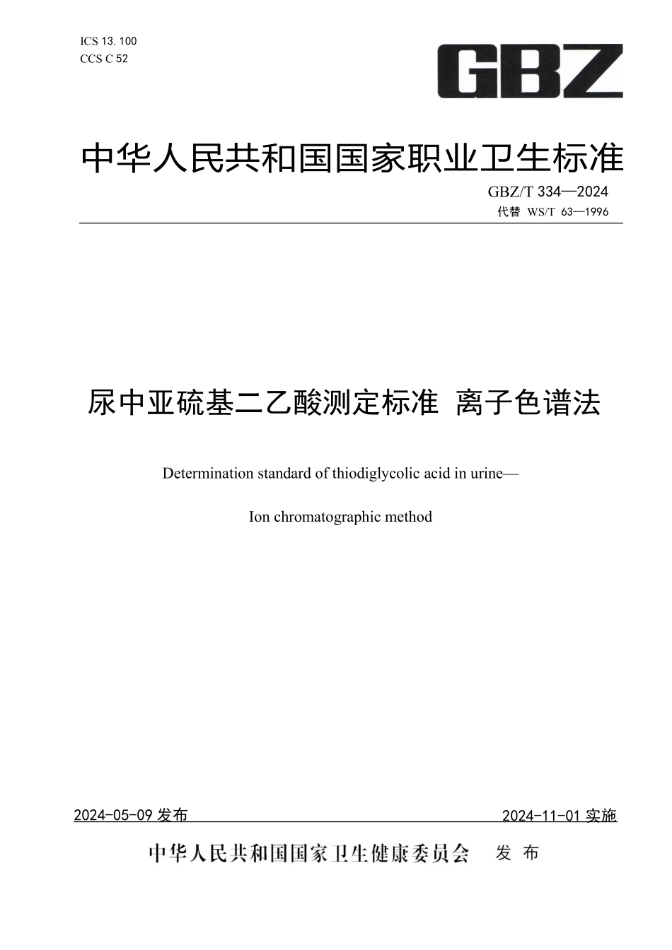 GBZ／T 334-2024 尿中亚硫基二乙酸测定标准 离子色谱法.pdf_第1页