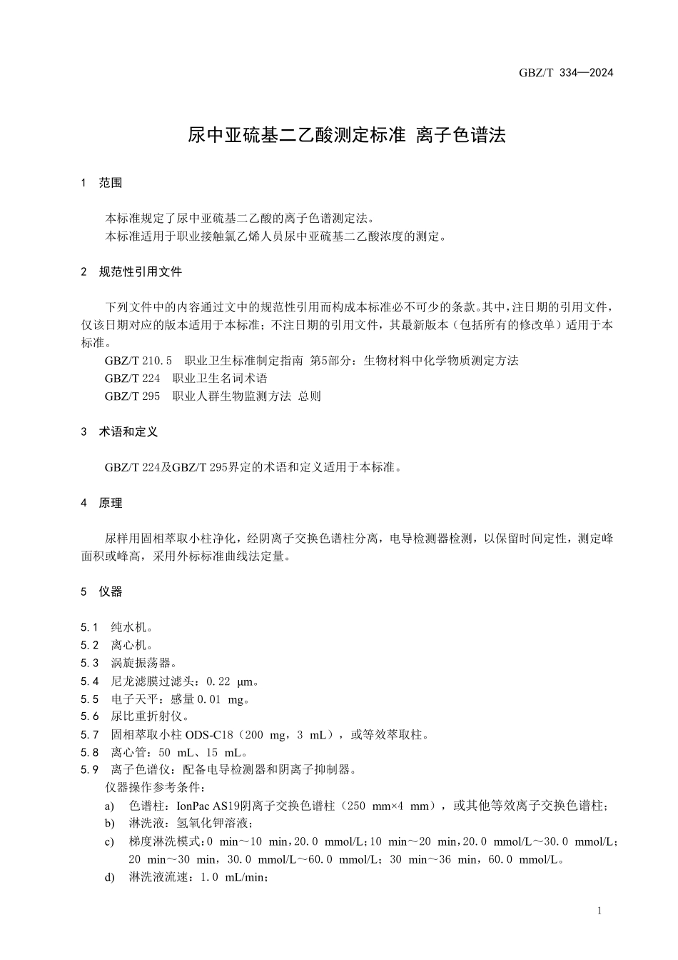 GBZ／T 334-2024 尿中亚硫基二乙酸测定标准 离子色谱法.pdf_第3页