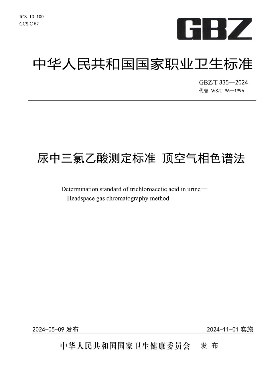 GBZ／T 335-2024 尿中三氯乙酸测定标准 顶空气相色谱法.pdf_第1页