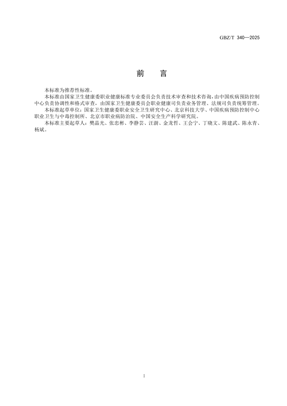 GBZ／T 340-2025 工作场所粉尘危害预防控制指南.pdf_第2页
