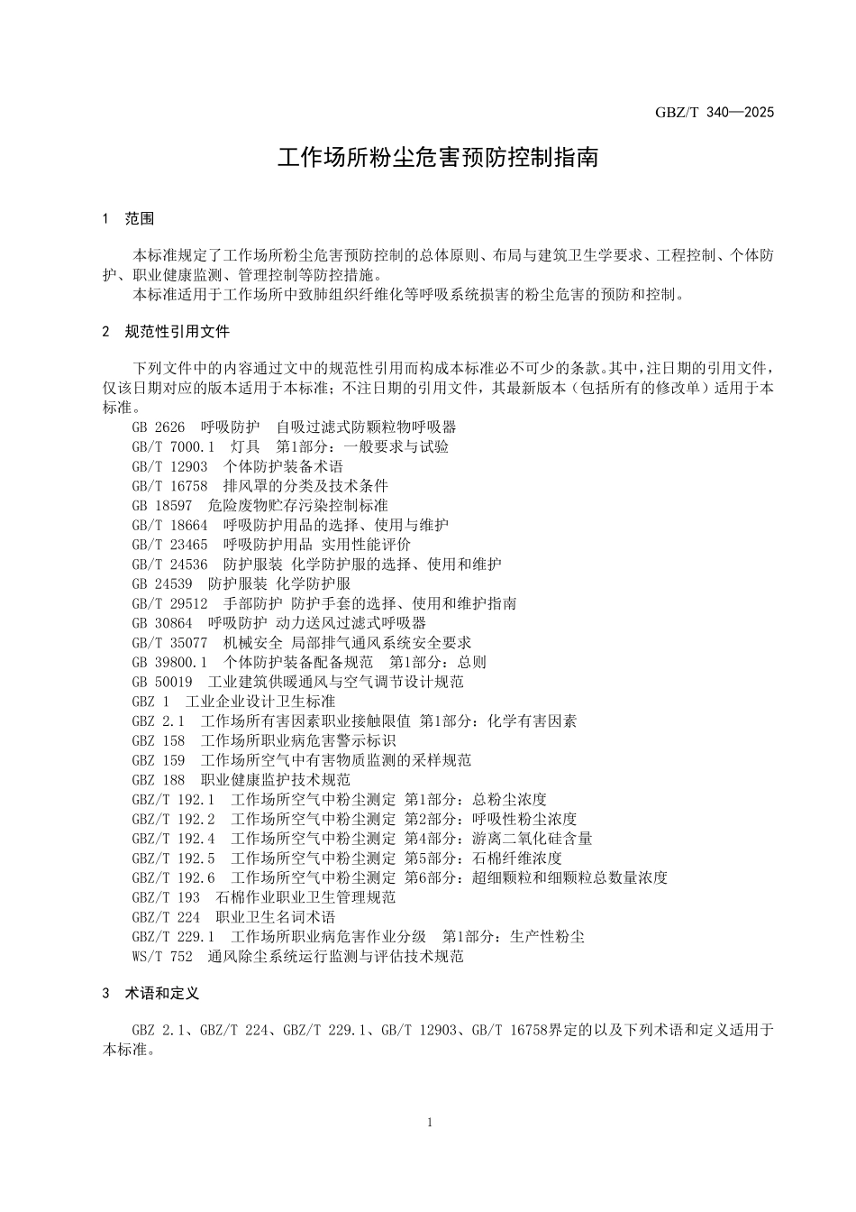 GBZ／T 340-2025 工作场所粉尘危害预防控制指南.pdf_第3页