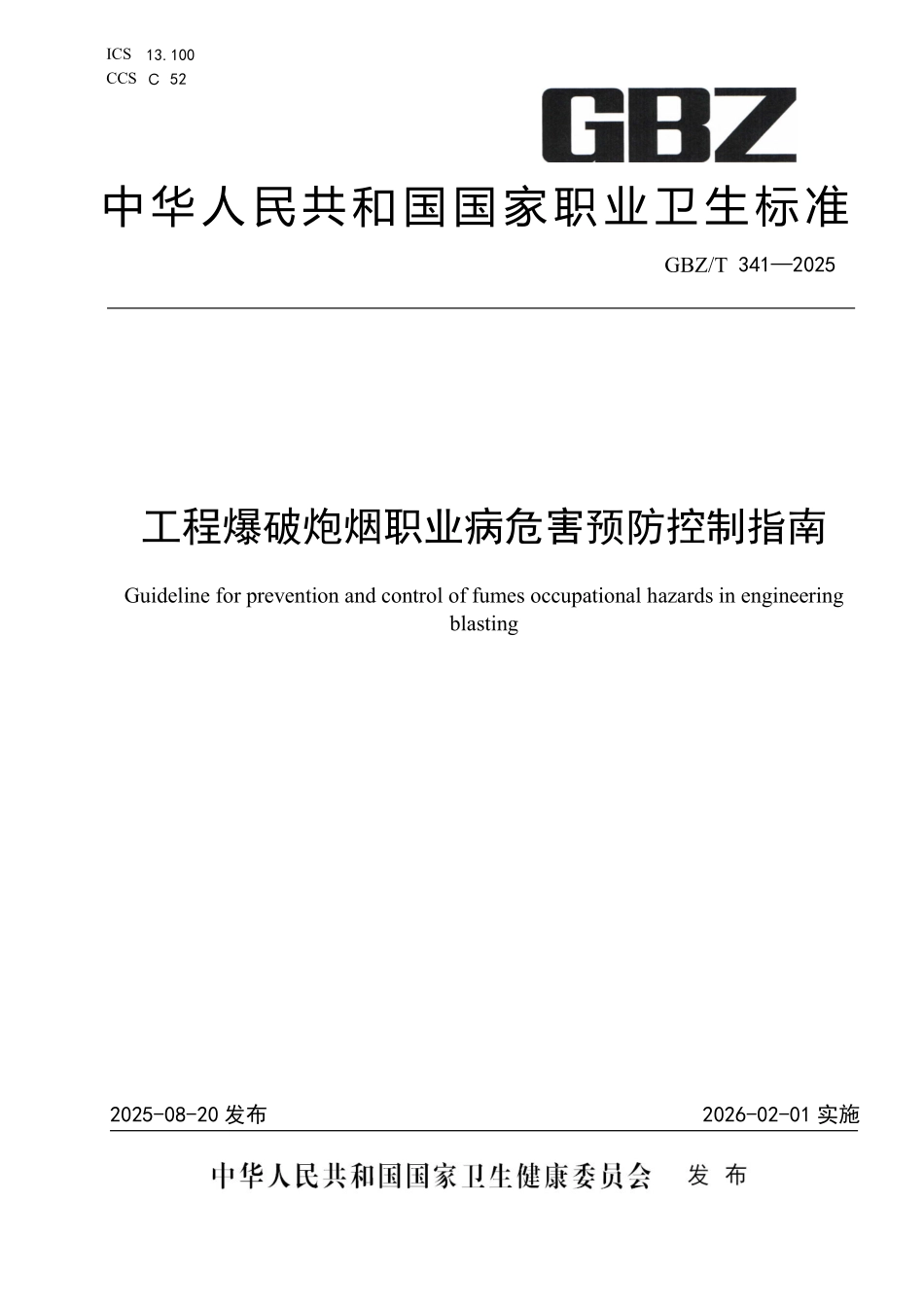 GBZ／T 341-2025 工程爆破炮烟职业危害预防控制指南.pdf_第1页