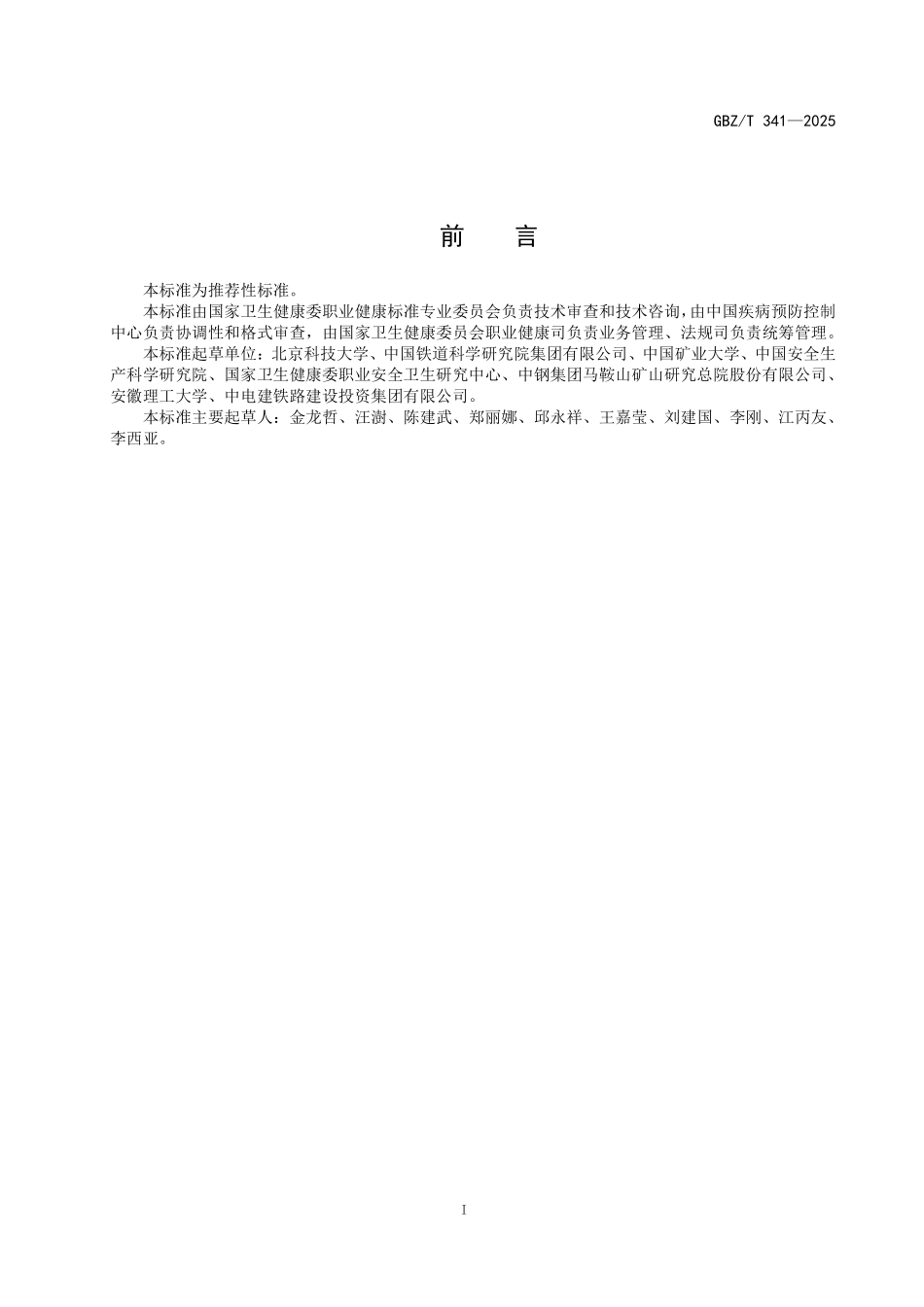 GBZ／T 341-2025 工程爆破炮烟职业危害预防控制指南.pdf_第2页
