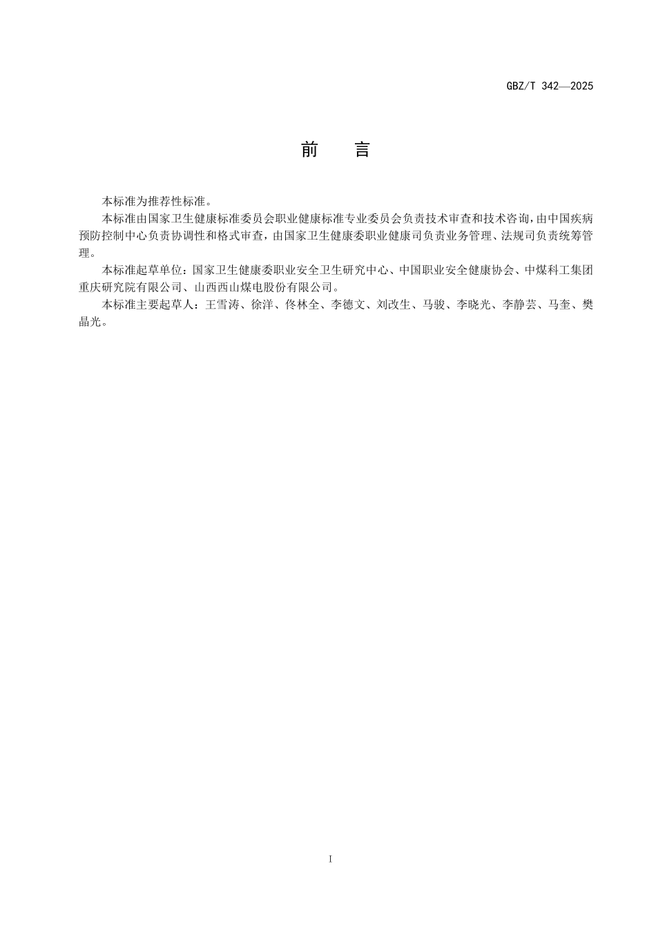 GBZ／T 342-2025 工作场所空气中呼吸性粉尘分级管理标准 煤尘.pdf_第2页