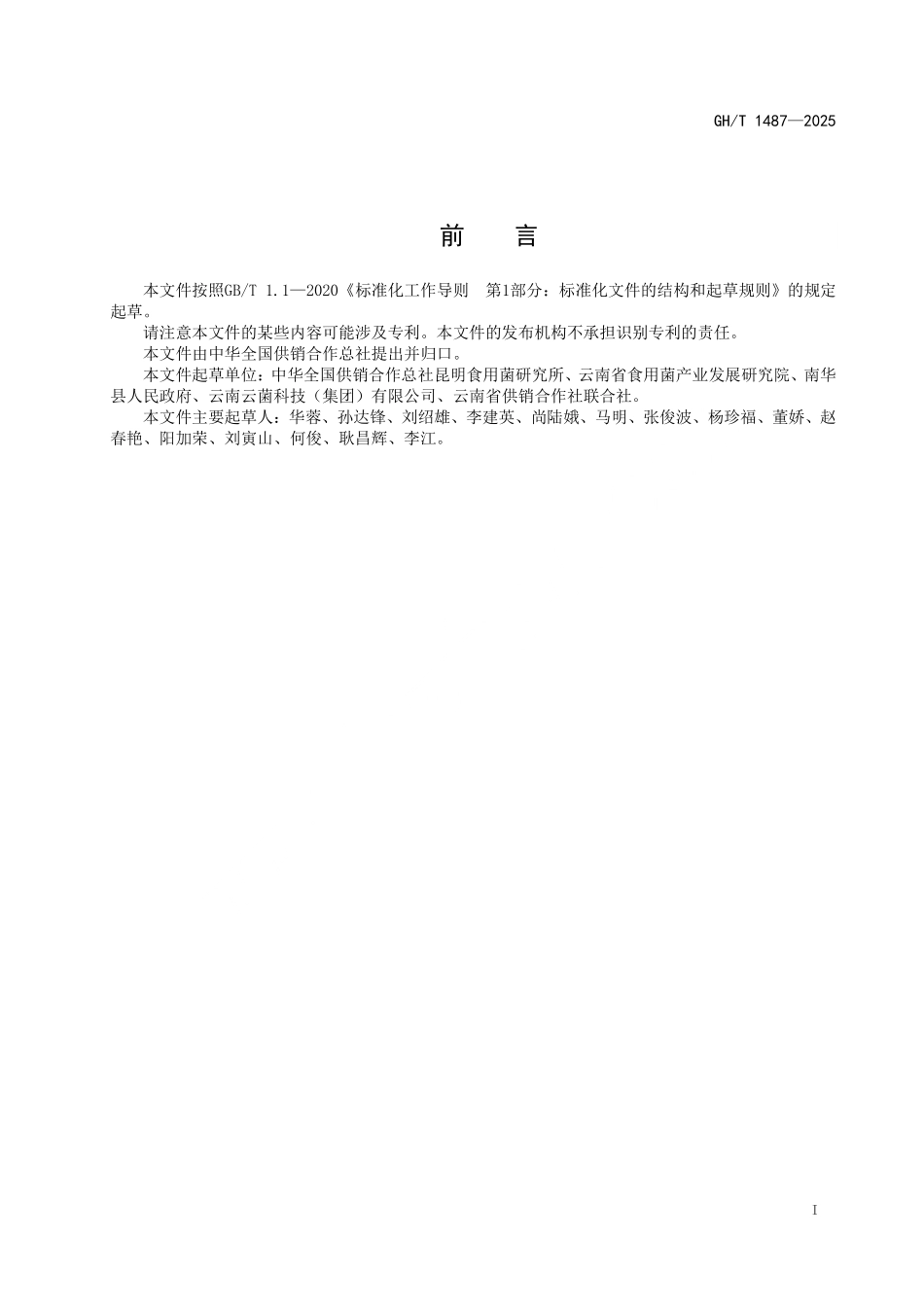 GH／T 1487-2025 羊肚菌栽培技术规程.pdf_第3页