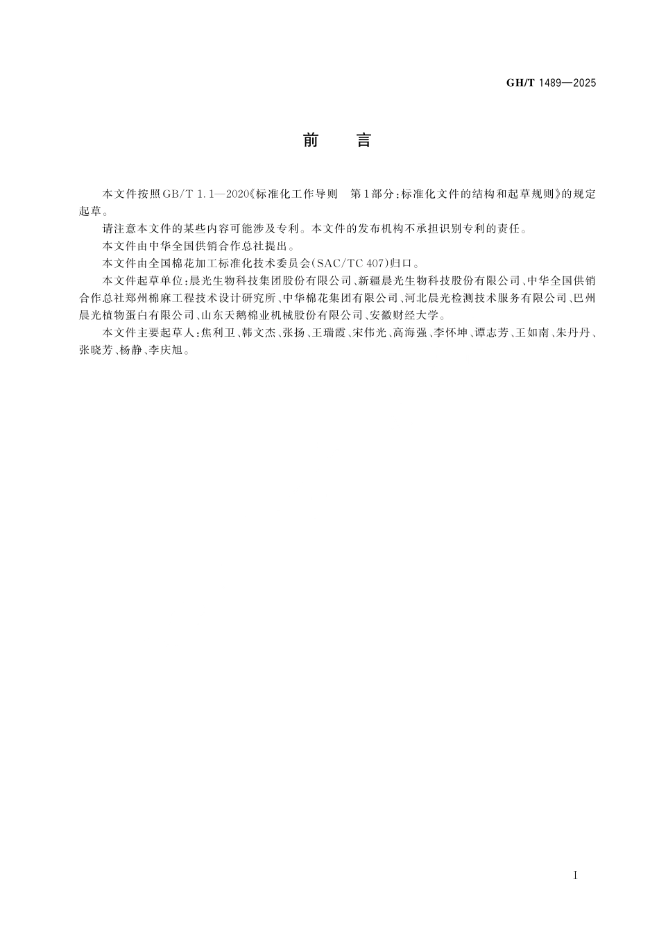 GH／T 1489-2025 毛棉籽.pdf_第2页