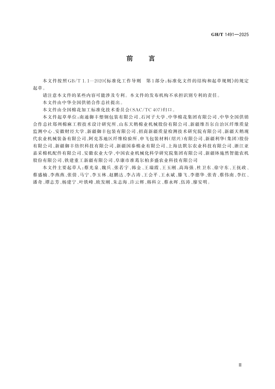 GH／T 1491-2025 机采籽棉用聚乙烯包装膜.pdf_第3页