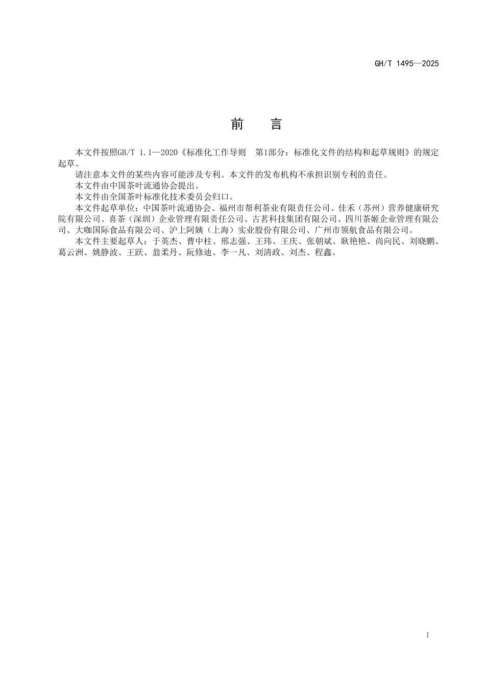 GH／T 1495-2025 现制茶饮品原辅料要求.pdf_第2页