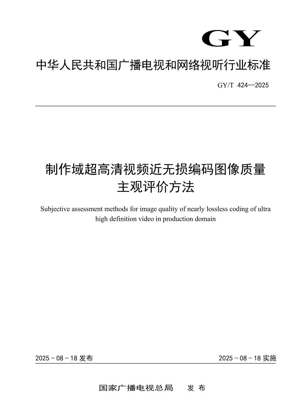 GY／T 424-2025 制作域超高清视频近无损编码图像质量主观评价方法.pdf_第1页