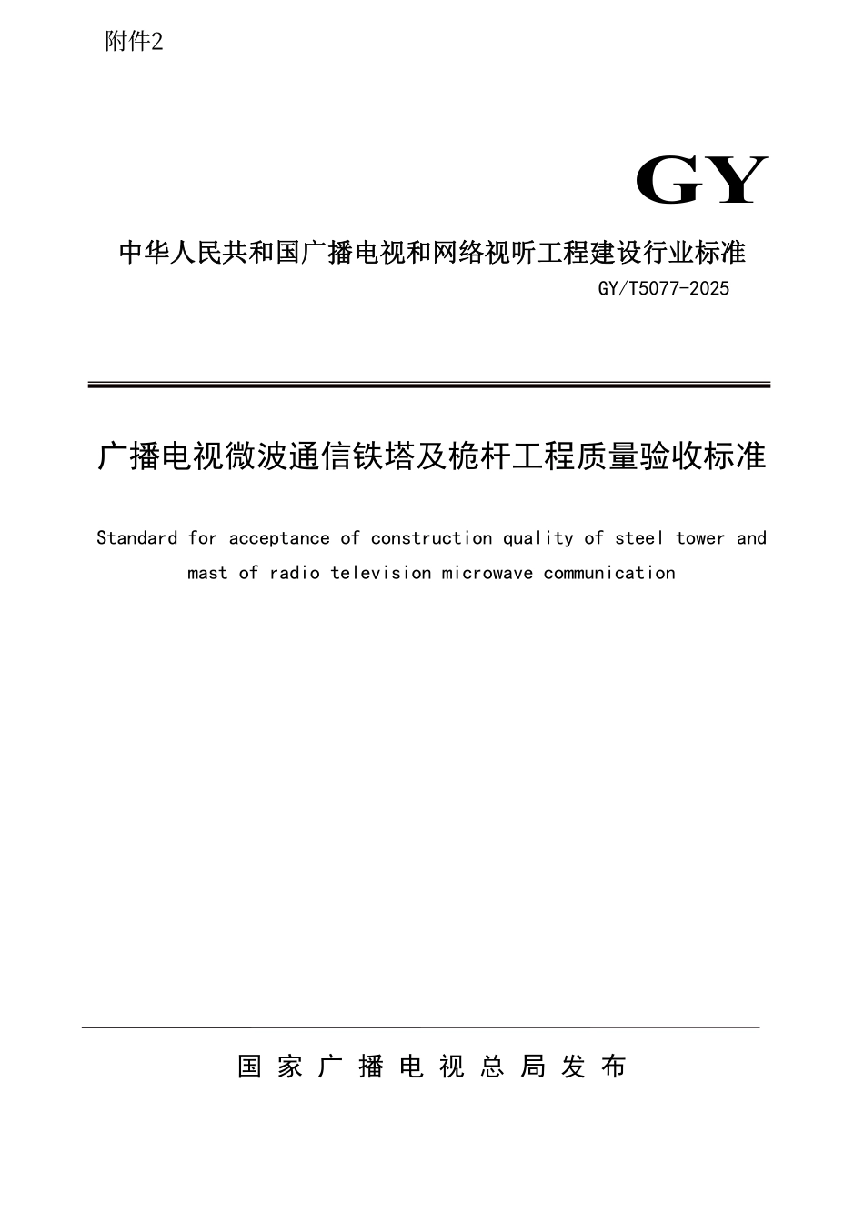 GY／T 5077-2025 广播电视微波通信铁塔及桅杆工程质量验收标准.pdf_第1页