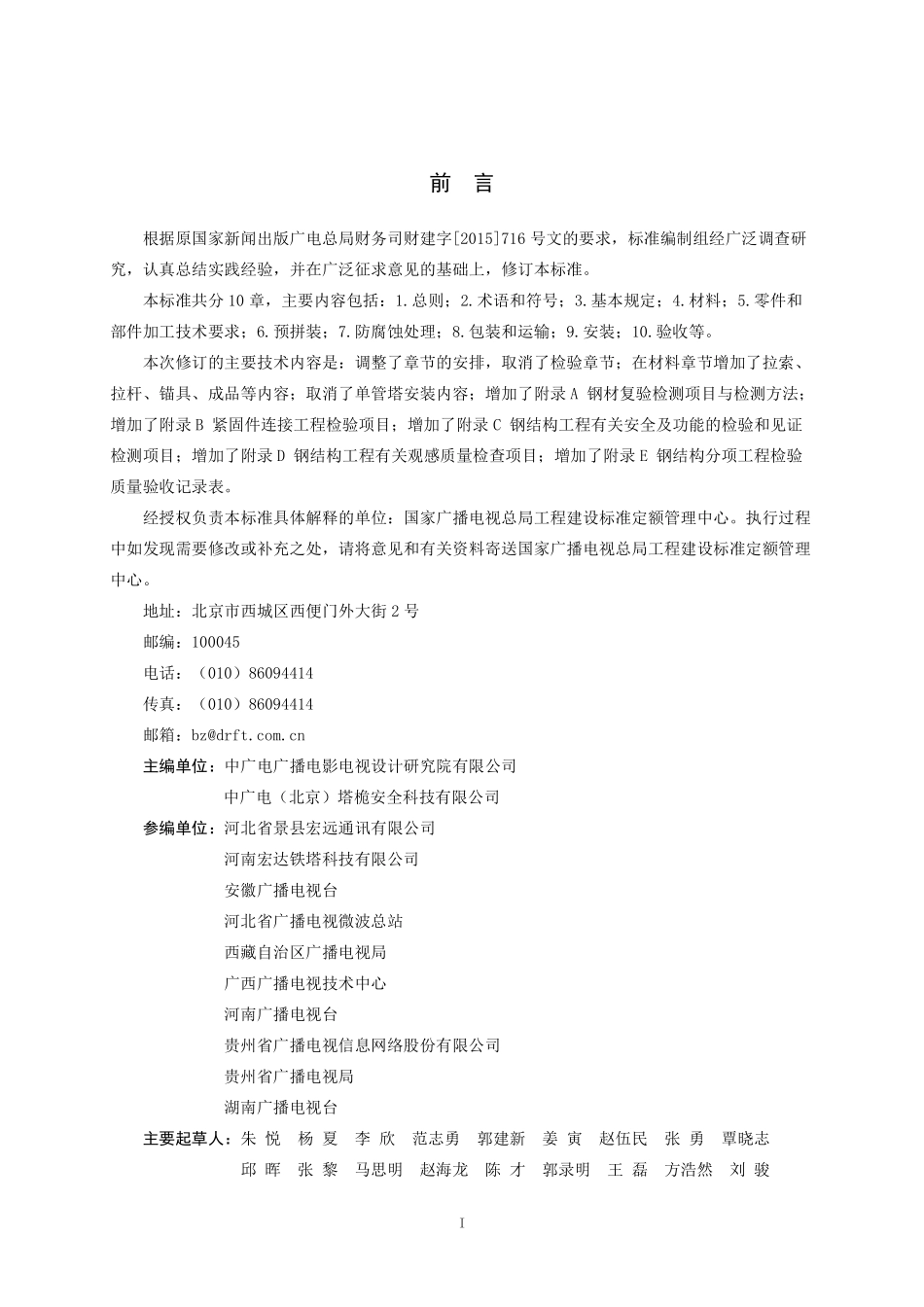 GY／T 5077-2025 广播电视微波通信铁塔及桅杆工程质量验收标准.pdf_第2页